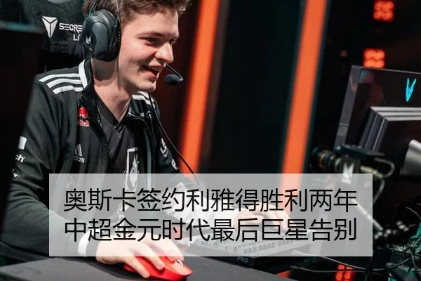 奥斯卡签约利雅得胜利两年 中超金元时代最后巨星告别