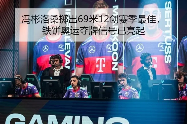 冯彬洛桑掷出69米12创赛季最佳，铁饼奥运夺牌信号已亮起