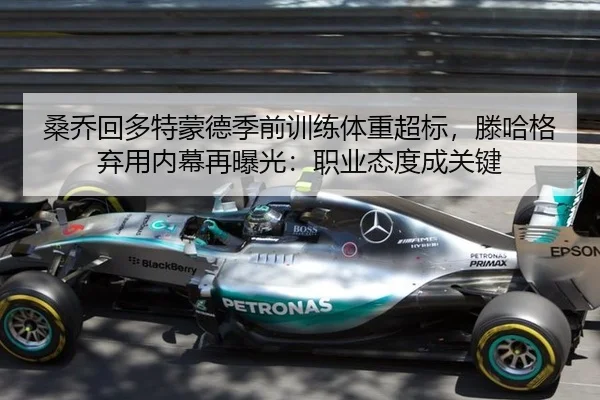 桑乔回多特蒙德季前训练体重超标，滕哈格弃用内幕再曝光：职业态度成关键