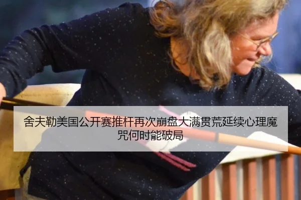 舍夫勒美国公开赛推杆再次崩盘大满贯荒延续心理魔咒何时能破局