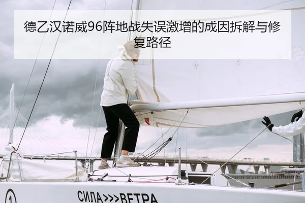 德乙汉诺威96阵地战失误激增的成因拆解与修复路径
